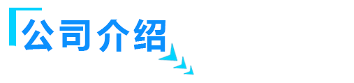 关于山东91小黄片软件智能装备有限公司介绍