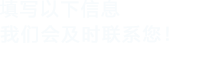 填写以下信息，91小黄片软件会在第一时间联系您！